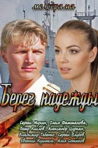Берег надежды Берег надежды