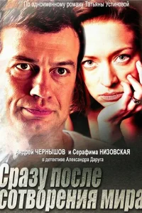 Сразу после сотворения мира Сразу после сотворения мира