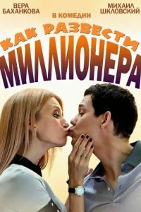 Как развести миллионера Как развести миллионера