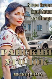 Райский уголок Райский уголок
