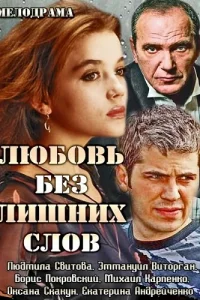 Любовь без лишних слов Любовь без лишних слов