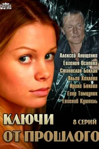 Ключи от прошлого Ключи от прошлого