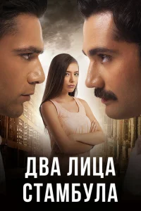 Два лица Стамбула Два лица Стамбула