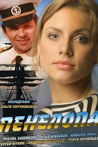 Пенелопа Пенелопа