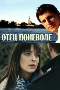 Отец поневоле Отец поневоле