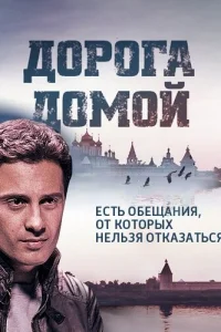 Дорога домой Дорога домой