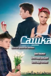 Сашка Сашка