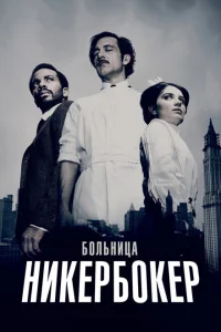 Больница Никербокер Больница Никербокер