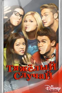 Тяжелый случай Тяжелый случай