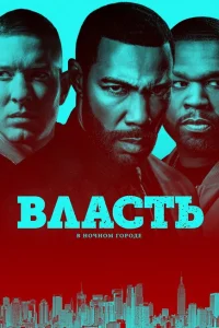 Власть в ночном городе Власть в ночном городе