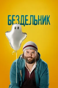 Бездельник Бездельник