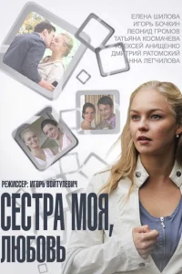 Сестра моя, Любовь Сестра моя, Любовь