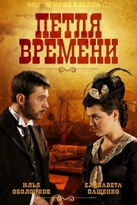Петля времени Петля времени