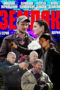 Земляк Земляк