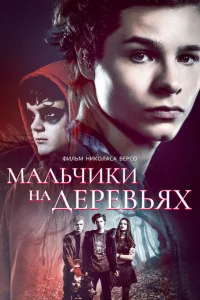 Мальчики на деревьях Мальчики на деревьях