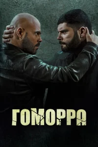 Гоморра Гоморра
