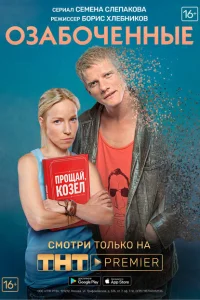 Озабоченные Озабоченные