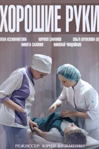 Хорошие руки Хорошие руки