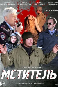Мститель Мститель