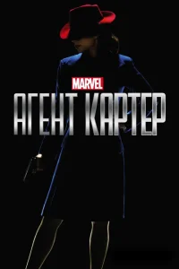 Агент Картер Агент Картер
