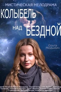 Колыбель над бездной Колыбель над бездной