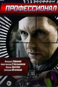 Профессионал Профессионал