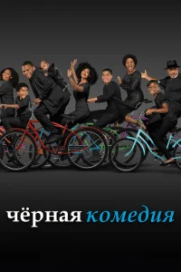 Черная комедия Черная комедия