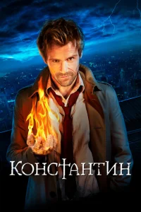 Константин Константин