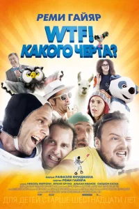 WTF! Какого черта? WTF! Какого черта?