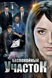 Беспокойный участок Беспокойный участок