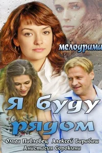 Я буду рядом Я буду рядом