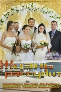 Жизнь рассудит Жизнь рассудит