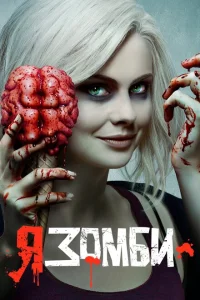 Я – зомби Я – зомби