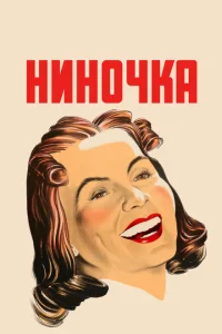 Ниночка Ниночка