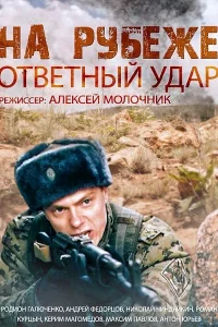 На рубеже. Ответный удар На рубеже. Ответный удар
