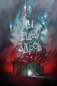 Мы ещё здесь Мы ещё здесь