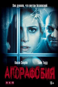 Агорафобия Агорафобия