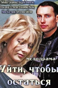 Уйти, чтобы остаться Уйти, чтобы остаться