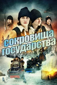 Сокровища государства Сокровища государства