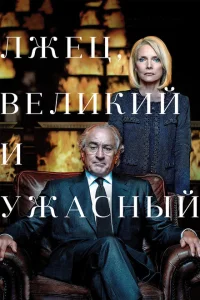 Лжец, Великий и Ужасный Лжец, Великий и Ужасный