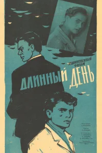 Длинный день Длинный день