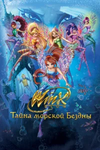Клуб Винкс: Тайна морской бездны Клуб Винкс: Тайна морской бездны