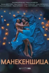 Манекенщица Манекенщица