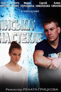 Письма на стекле Письма на стекле