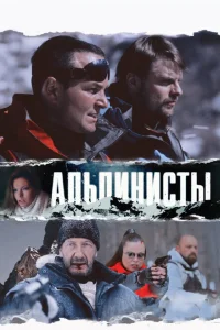 Альпинисты Альпинисты