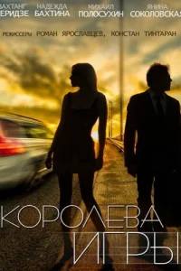Королева игры Королева игры