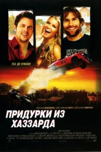 Придурки из Хаззарда Придурки из Хаззарда