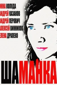 Шаманка Шаманка