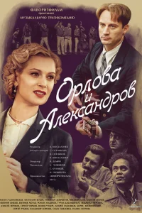 Орлова и Александров Орлова и Александров