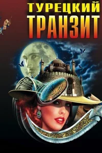 Турецкий транзит Турецкий транзит